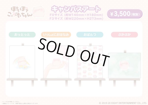 画像3: ぽてぽてこぶたちゃん キャンバスアート（おっとっと） (3)