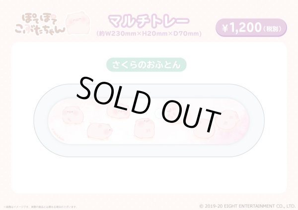 画像2: ぽてぽてこぶたちゃん マルチトレー（さくらのおふとん） (2)