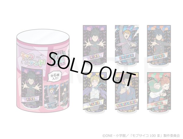 画像2: 【販売期間終了】TVアニメ『モブサイコ100 III』 キャラステンドシリーズ アクリルスタンドコンプリートBOX (2)