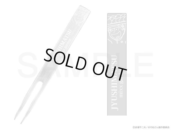 画像1: 【販売期間終了】おそ松さん×mixx garden2023 デザートフォーク(十四松) (1)