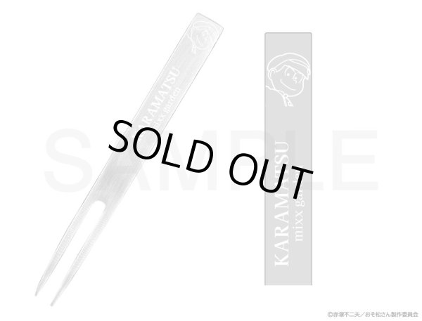 画像1: 【販売期間終了】おそ松さん×mixx garden2023 デザートフォーク(カラ松) (1)