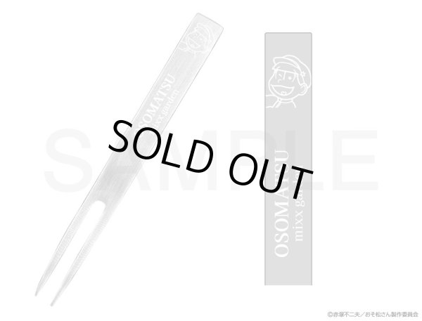 画像1: 【販売期間終了】おそ松さん×mixx garden2023 デザートフォーク(おそ松) (1)