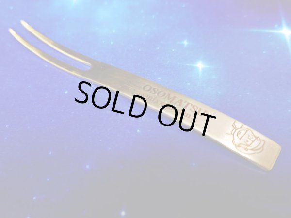 画像4: 【販売期間終了】おそ松さん×mixx garden2023 デザートフォーク(十四松) (4)