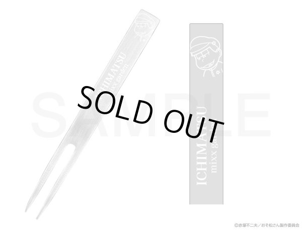 画像1: 【販売期間終了】おそ松さん×mixx garden2023 デザートフォーク(一松) (1)