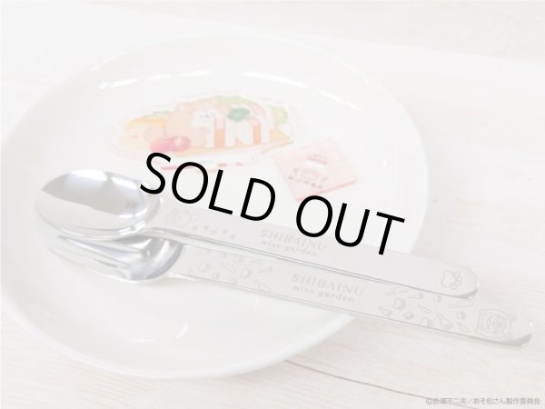 画像2: 【販売期間終了】松犬×mixx garden2023 スプーン・フォークセット(しばいぬ) (2)