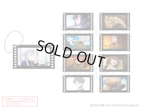 画像1: 【販売期間終了】TVアニメ「86―エイティシックス―」×mixx garden 2024 トレーディング場面写ボールチェーン (1)