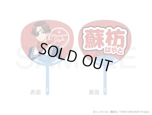 画像3: 【販売期間終了】TVアニメ『WIND BREAKER』×きゃらドリ!! 2024 うちわ (3)