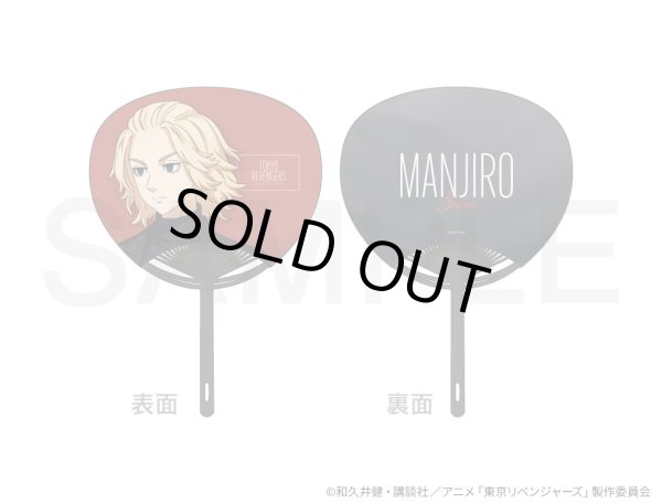 画像1: 【販売期間終了】TVアニメ『東京リベンジャーズ』COLLABOCAFEHONPO 2025 うちわ(佐野万次郎) (1)