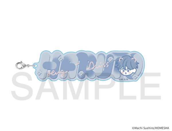 画像1: 末広マチ先生×COLLABOCAFEHONPO BLANC 2025 おなまえアクリルチャーム(熊井 陽翔) (1)