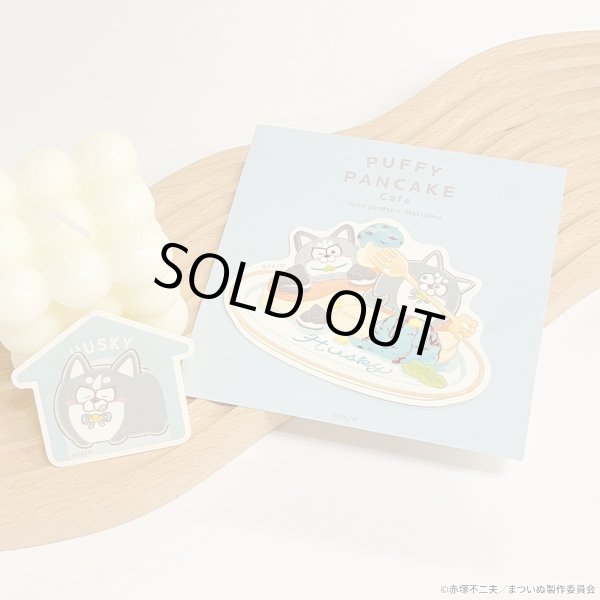 画像3: TVアニメ「まついぬ」×mixx garden 2025 ステッカーセット(ハスキー) (3)