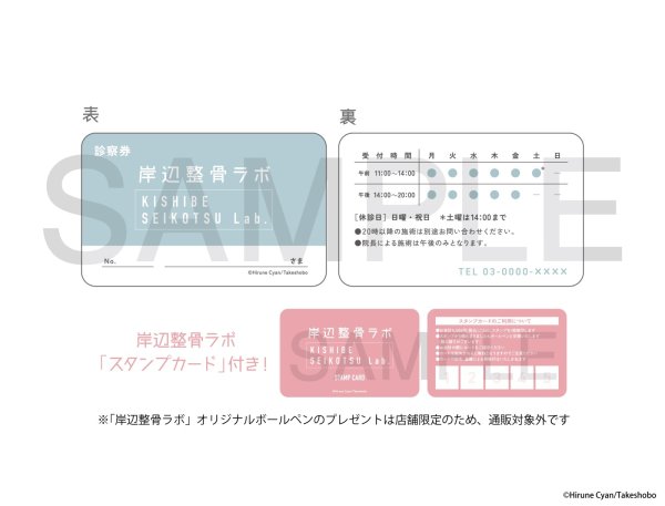 画像1: 岸辺整骨ラボ×COLLABOCAFEHONPO BLANC 2026 診察券風硬質カード (1)