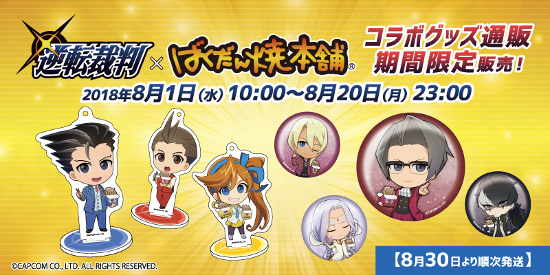 逆転裁判×ばくだん焼本舗 コラボ商品販売開始のお知らせ - エイモ