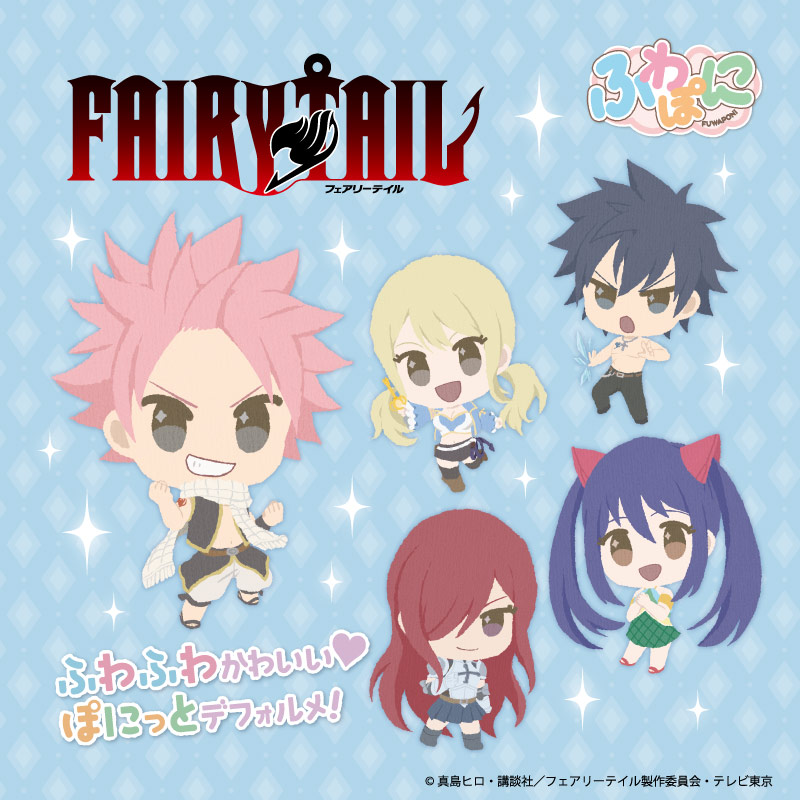 Tvアニメ Fairy Tail ふわぽにシリーズ 新商品販売開始のお知らせ エイモ