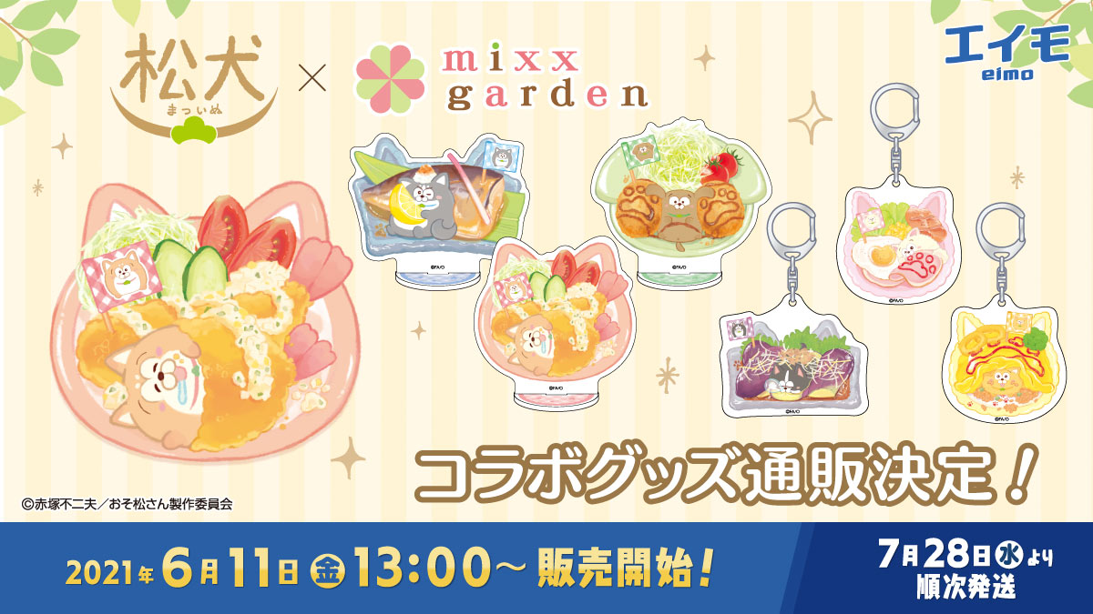 mixx garden（ミックスガーデン）コラボグッズ - エイモ