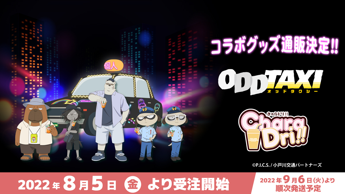 【新品未使用】ODDTAXI きゃらドリ 関口 セット