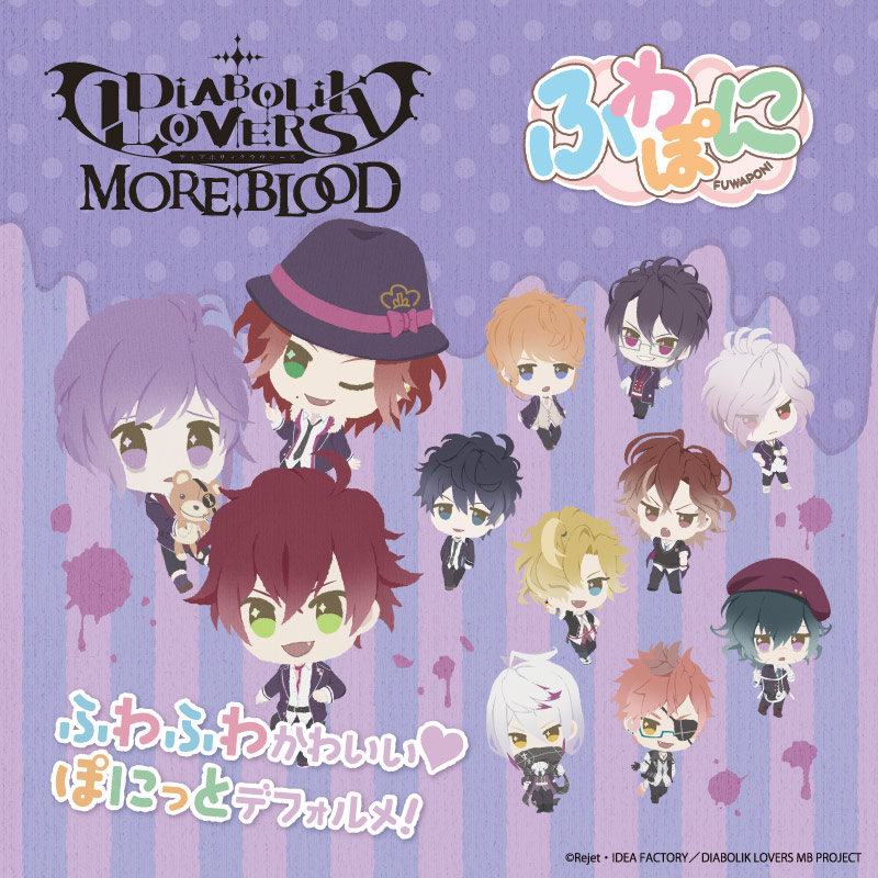 Diabolik Lovers More Blood ふわぽにシリーズ 販売開始のお知らせ エイモ