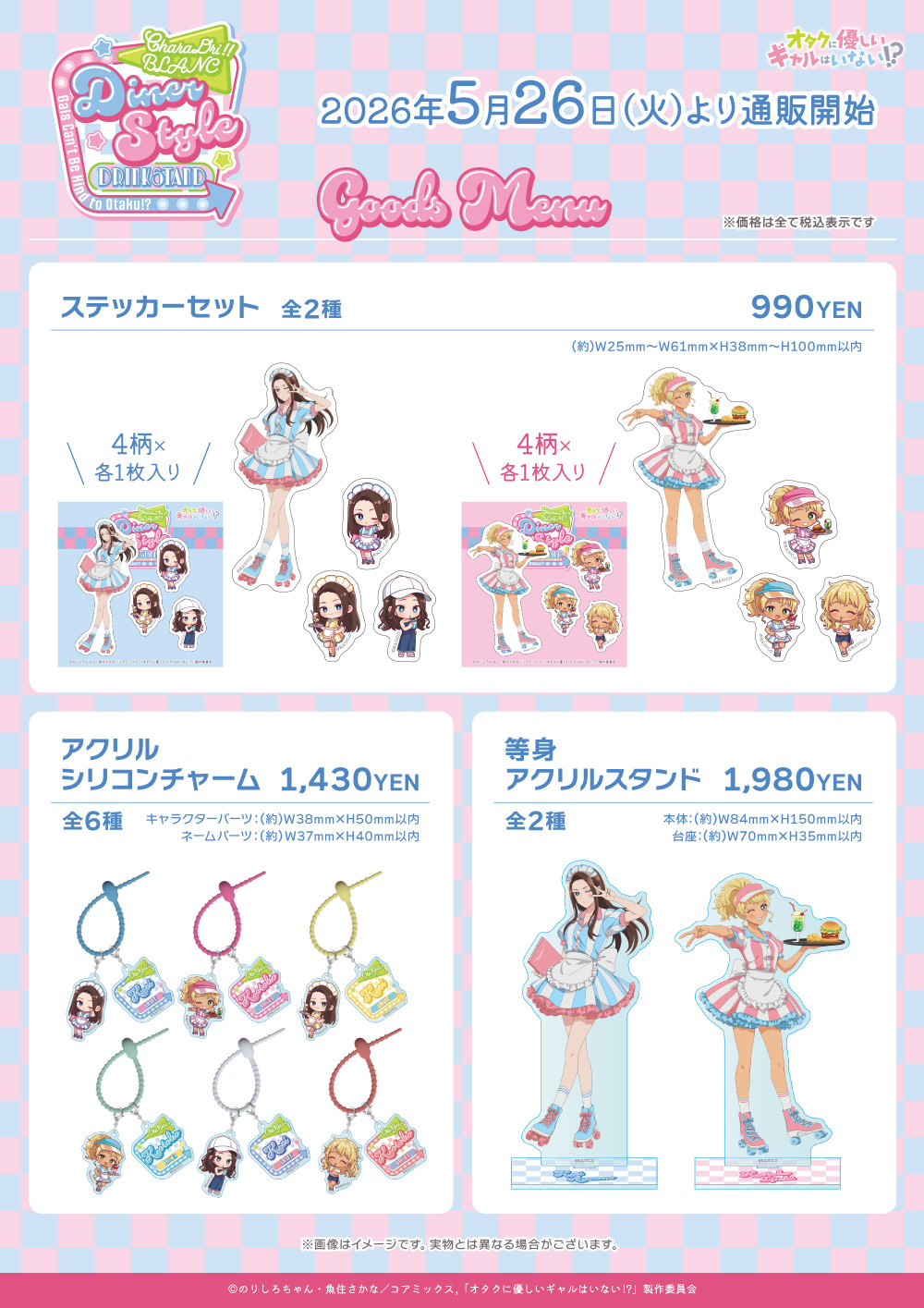 アニメ「オタクに優しいギャルはいない!?」×きゃらドリ!! BLANC 2026