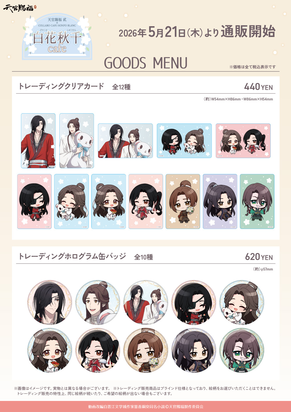 アニメ「天官賜福 貮」×COLLABOCAFEHONPO BLANC 2026 コラボ商品 販売