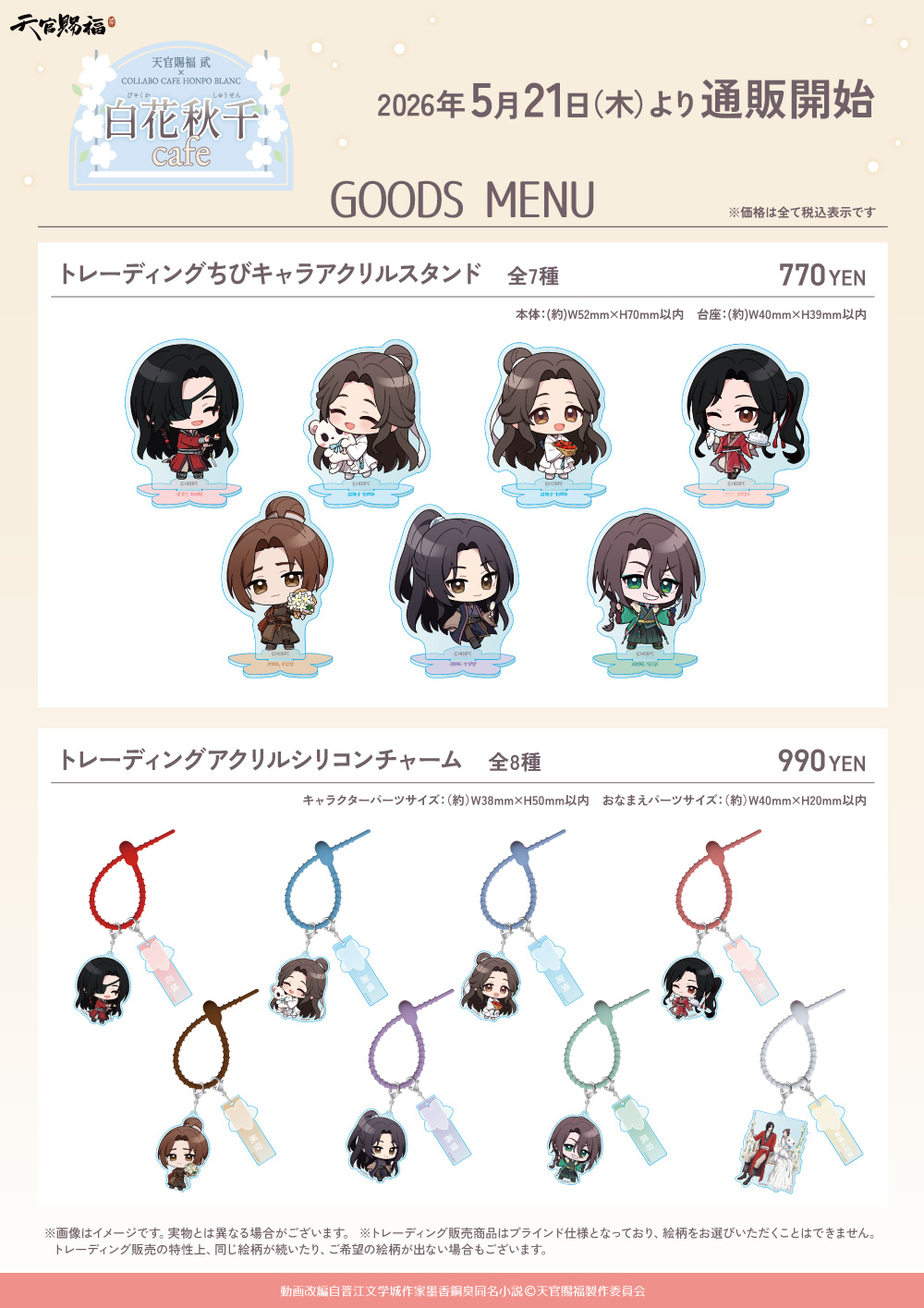 アニメ「天官賜福 貮」×COLLABOCAFEHONPO BLANC 2026 コラボ商品 販売