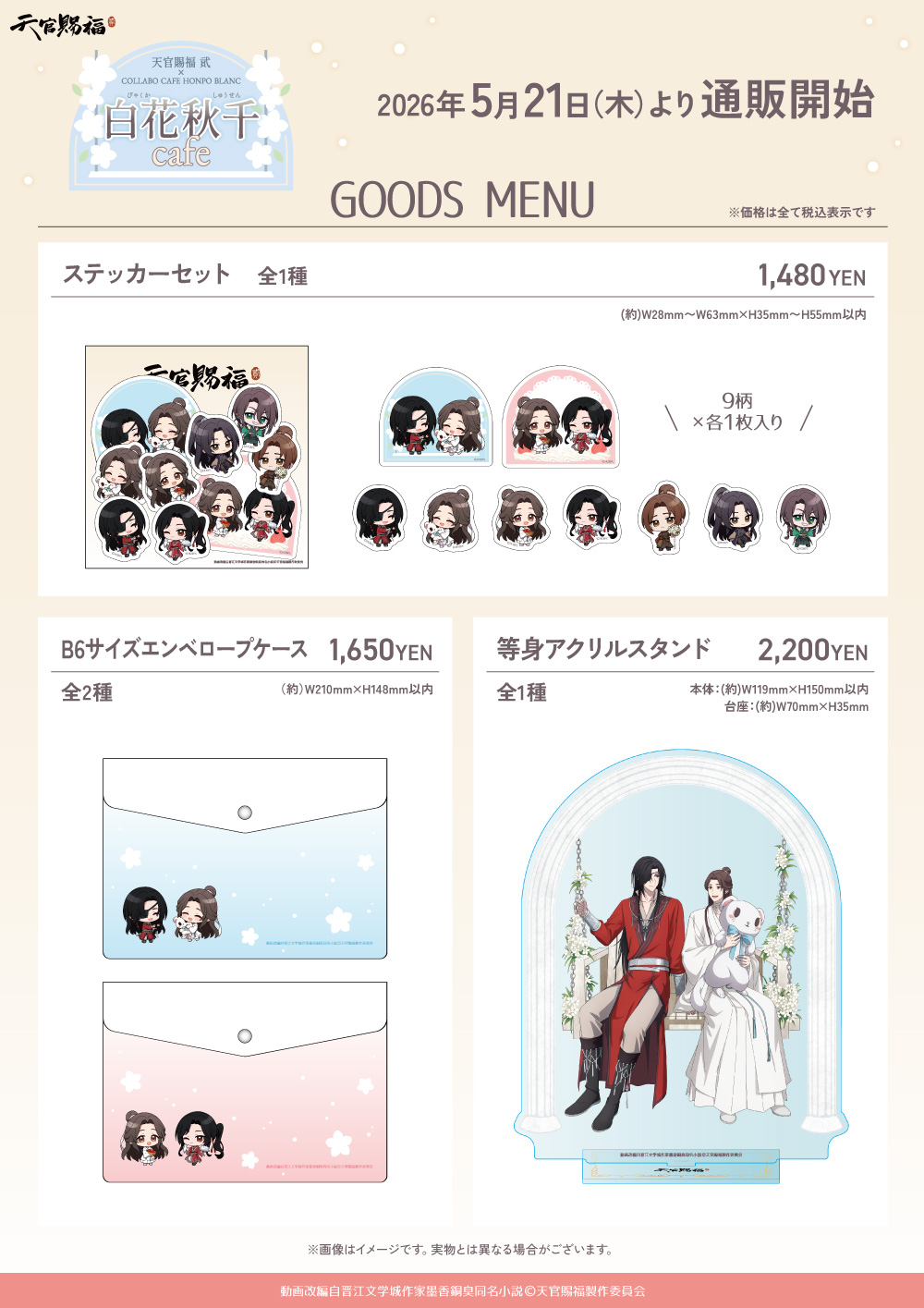 アニメ「天官賜福 貮」×COLLABOCAFEHONPO BLANC 2026 コラボ商品 販売