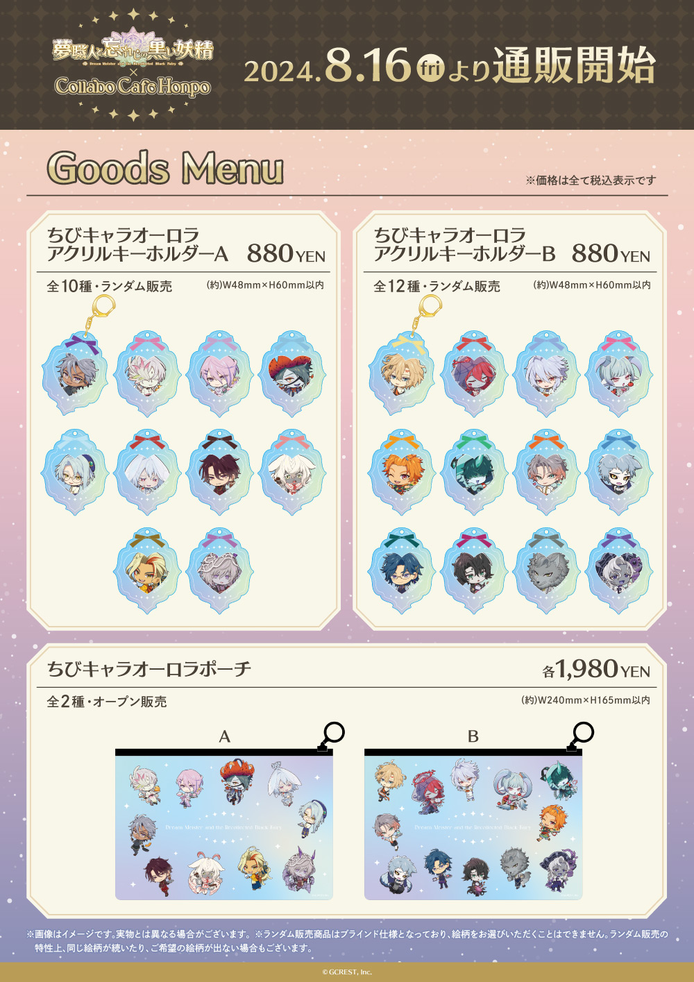 夢職人と忘れじの黒い妖精×COLLABOCAFEHONPO 2024 コラボ商品